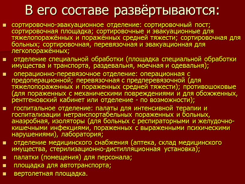 В его составе развёртываются: сортировочно-эвакуационное отделение: сортировочный пост; сортировочная площадка; сортировочные и эвакуационные для